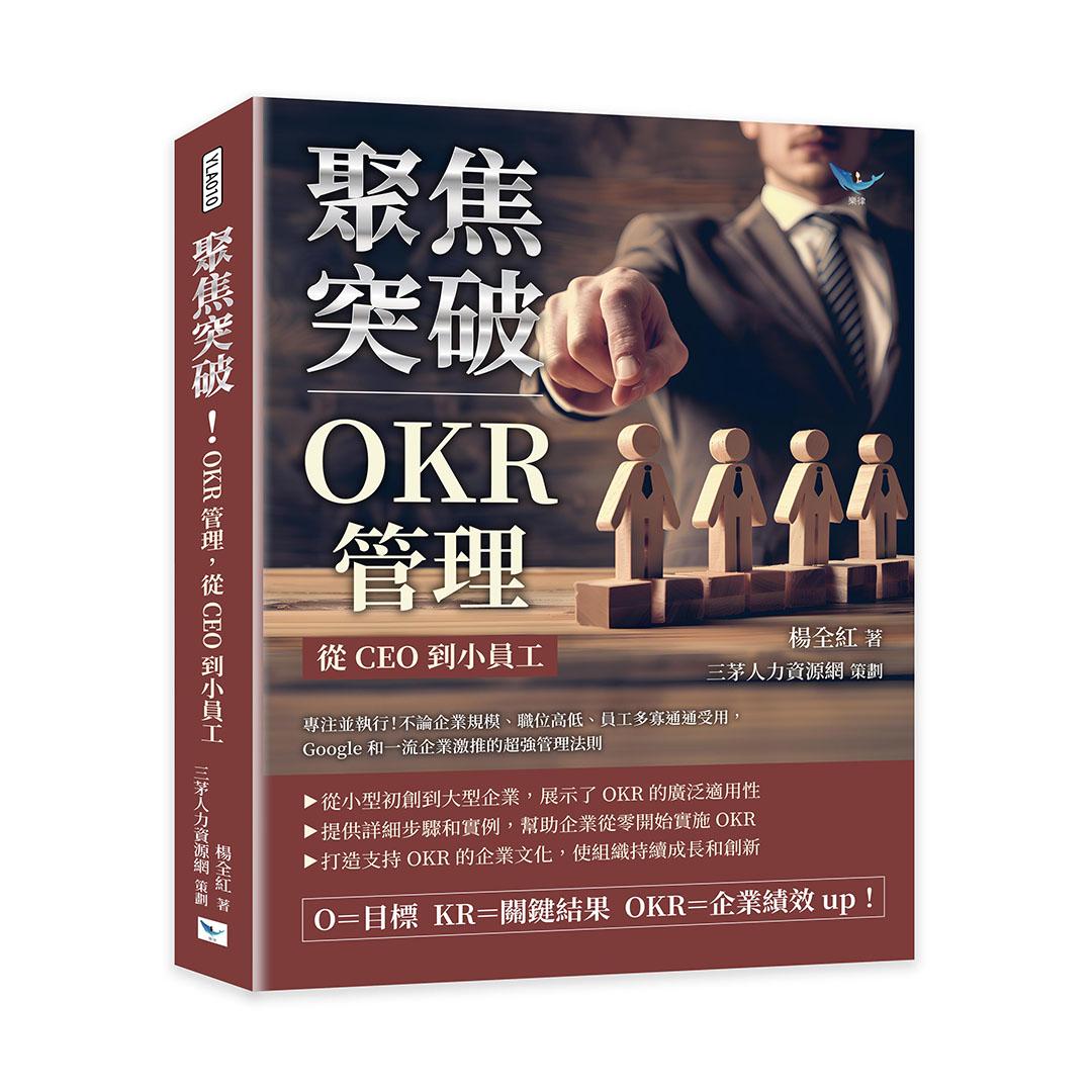聚焦突破！OKR管理，從CEO到小員工：專注並執行！不論企業規模、職位高低、員工多寡通通受用，Google和一流企業激推的超強管理法則
