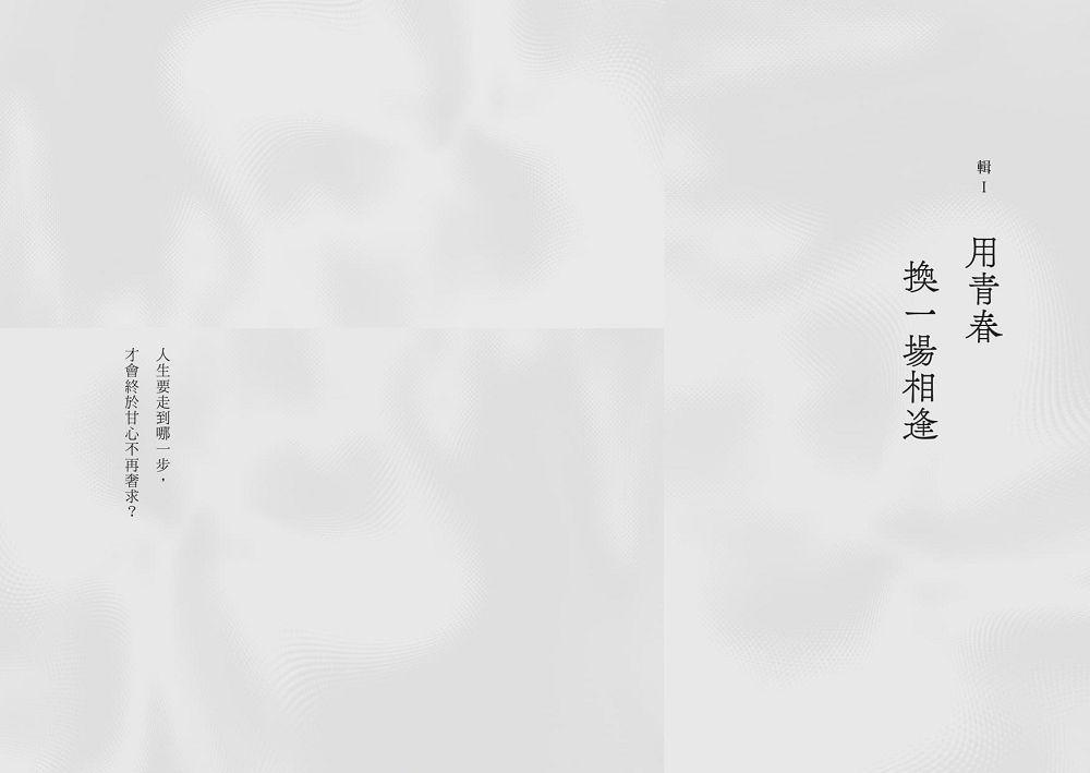用青春換一場相逢【情緣札記.台北篇】(最新迴響版)