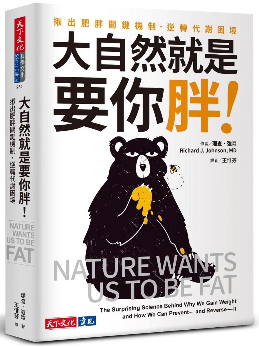 大自然就是要你胖！：揪出肥胖關鍵機制，逆轉代謝困境