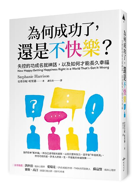 為何成功了，還是不快樂？：失控的功成名就神話，以及如何才能長久幸福