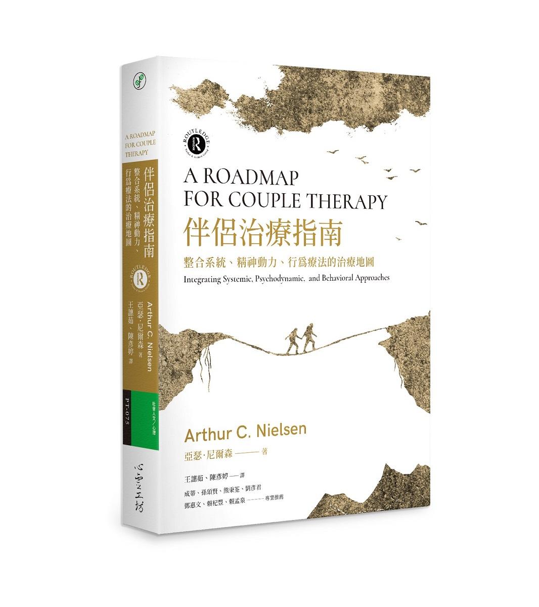 伴侶治療指南：整合系統、精神動力、行為療法的治療地圖