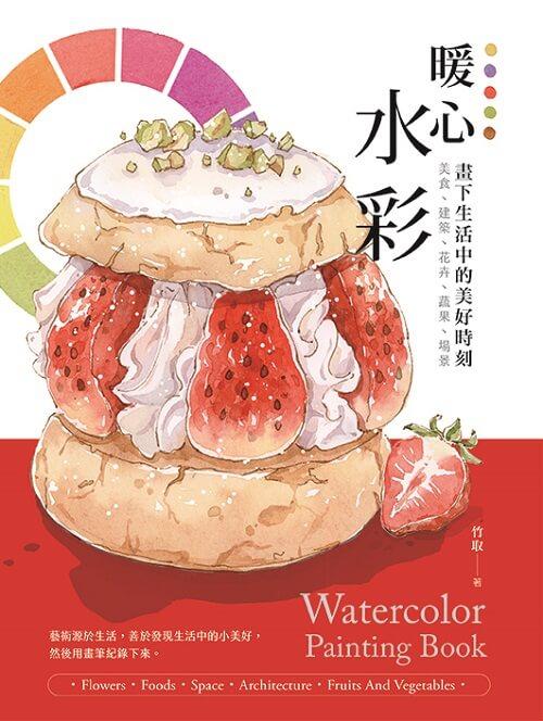 暖心水彩:畫下生活中的美好時刻