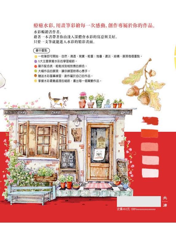 暖心水彩:畫下生活中的美好時刻