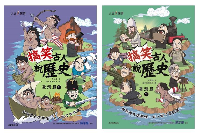 搞笑古人說歷史：臺灣篇套書(一套2本)