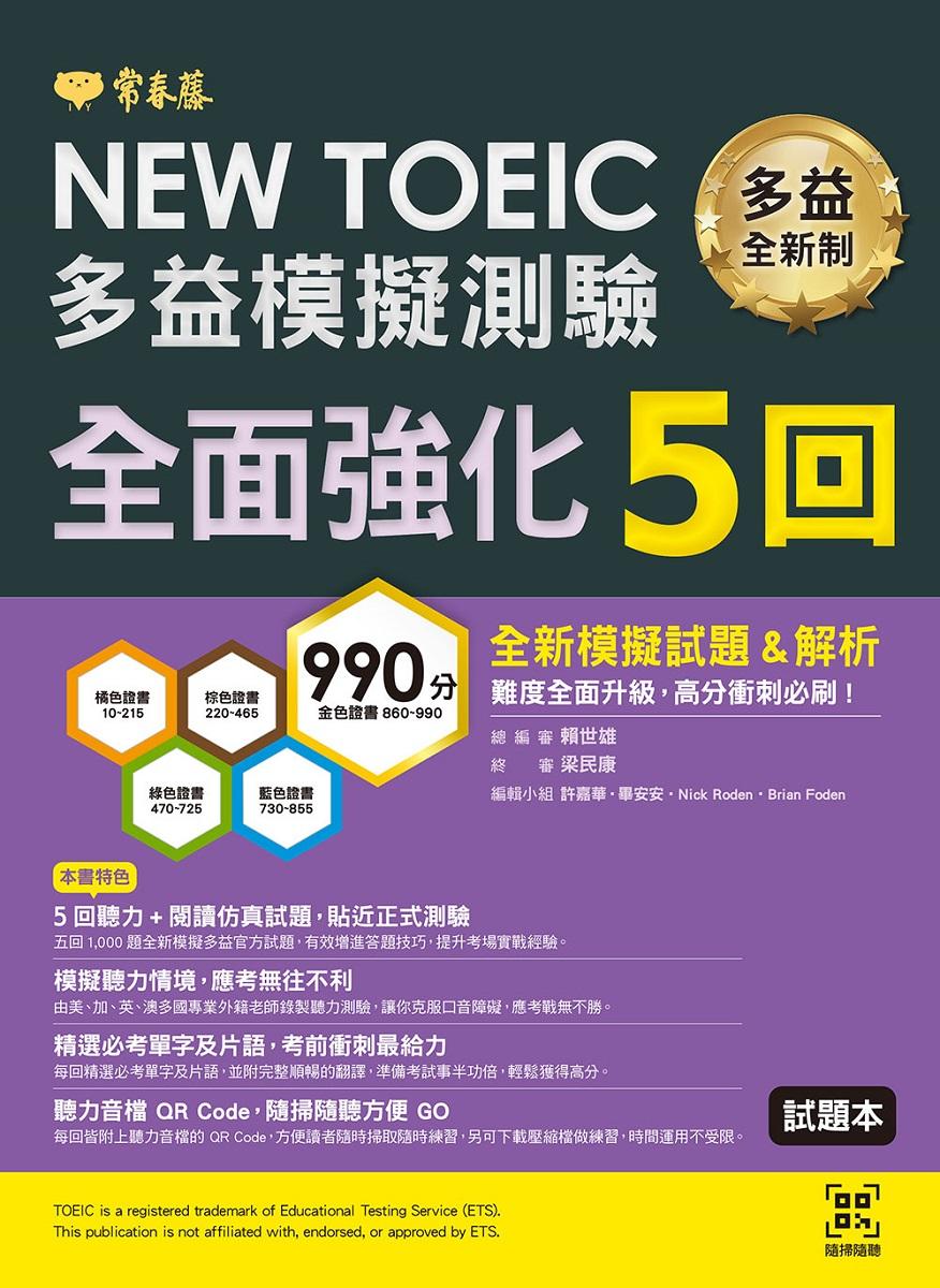 NEW TOEIC多益模擬測驗 全面強化5回(試題本+詳解本+QR Code音檔)