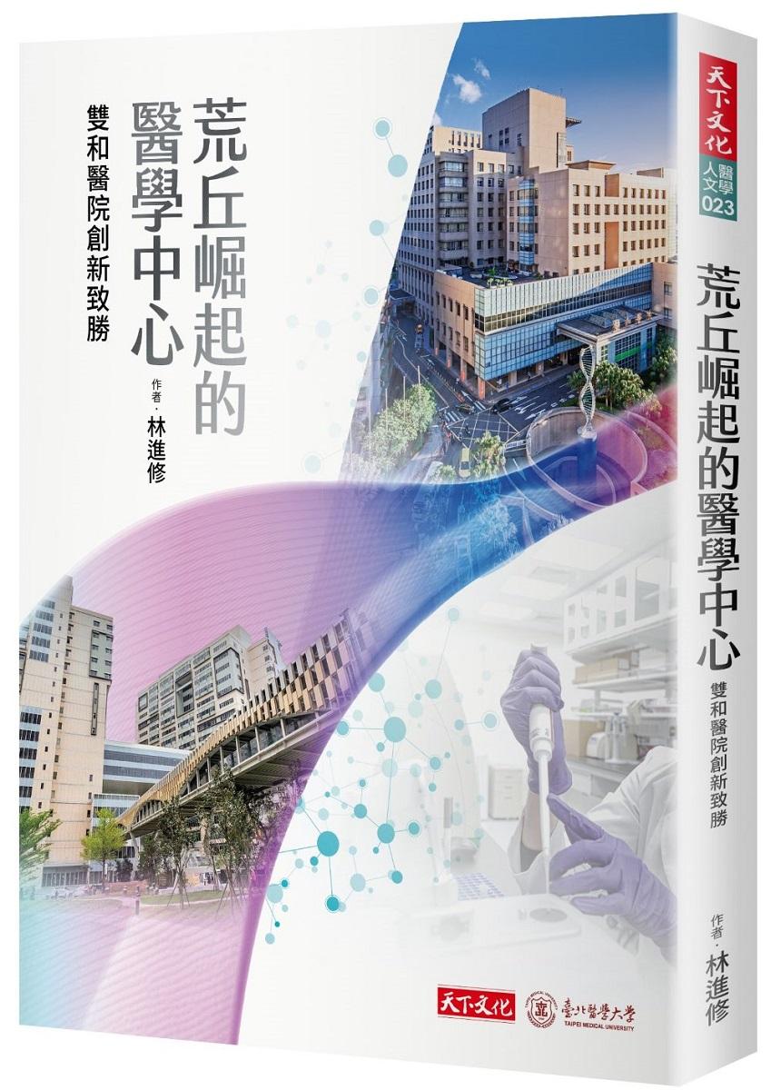 荒丘崛起的醫學中心：雙和醫院創新致勝