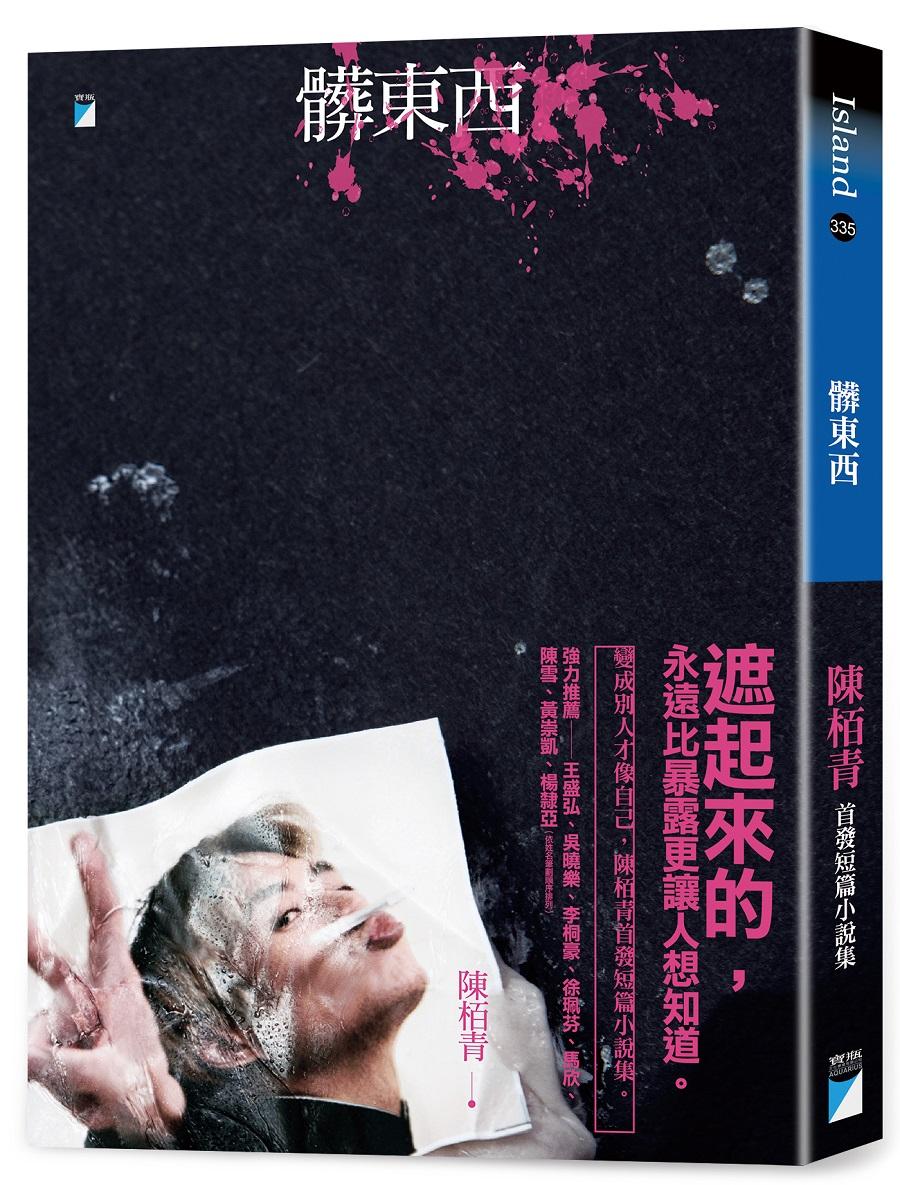 髒東西