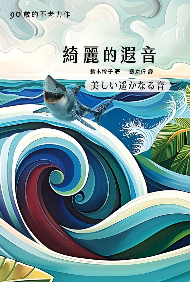 綺麗的遐音(中日對照版)