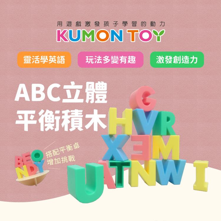 KUMON ABC立體平衡積木