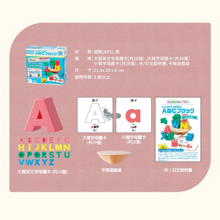 KUMON ABC立體平衡積木