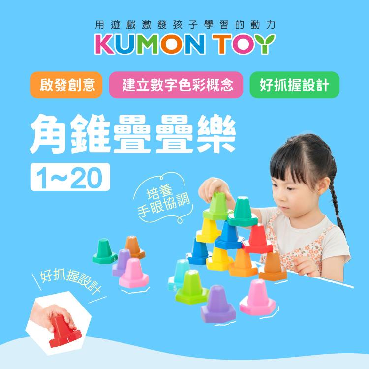 KUMON TOY 角錐疊疊樂 1-20