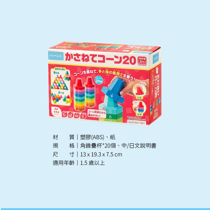 KUMON TOY 角錐疊疊樂 1-20