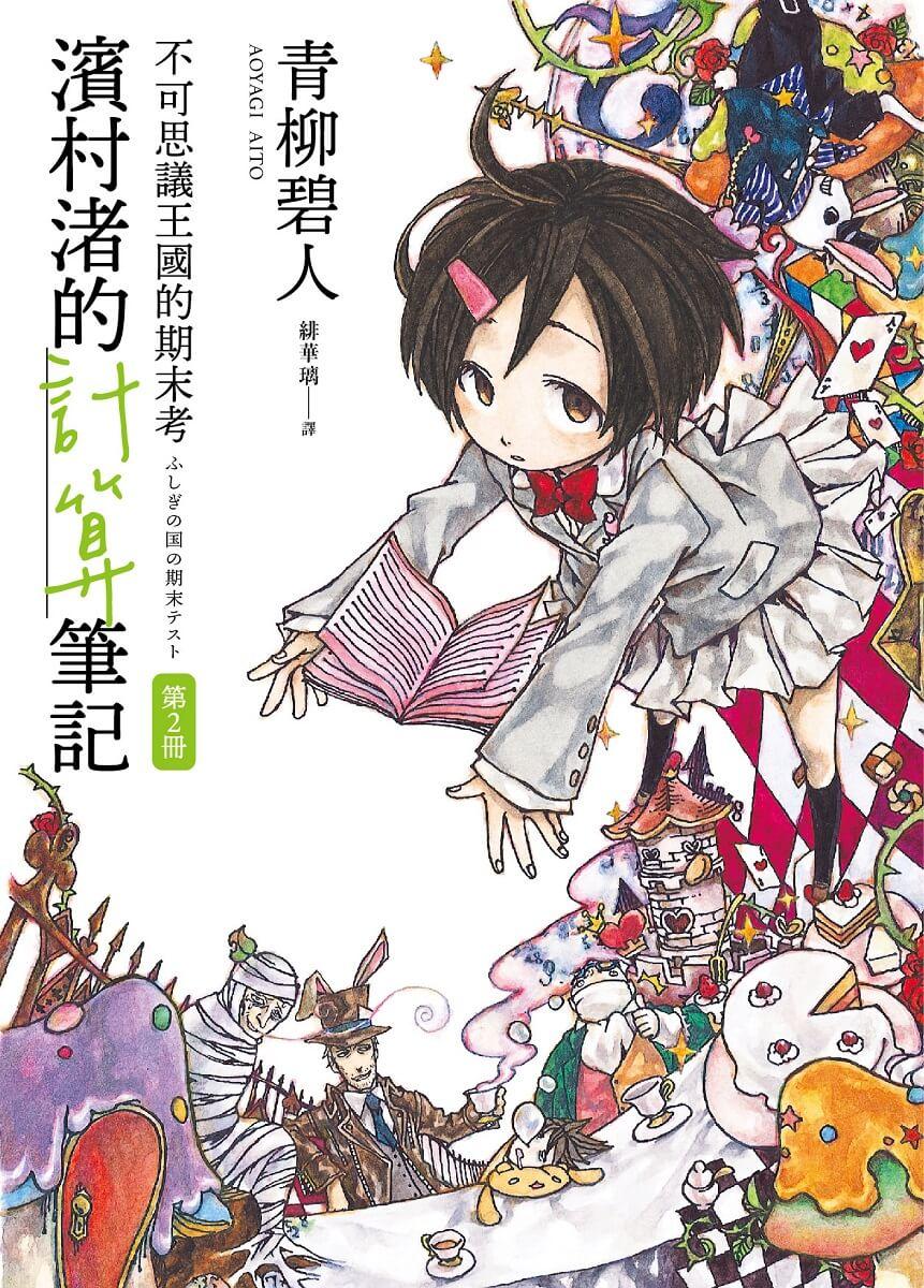 濱村渚的計算筆記 第2冊:不可思議王國的期末考
