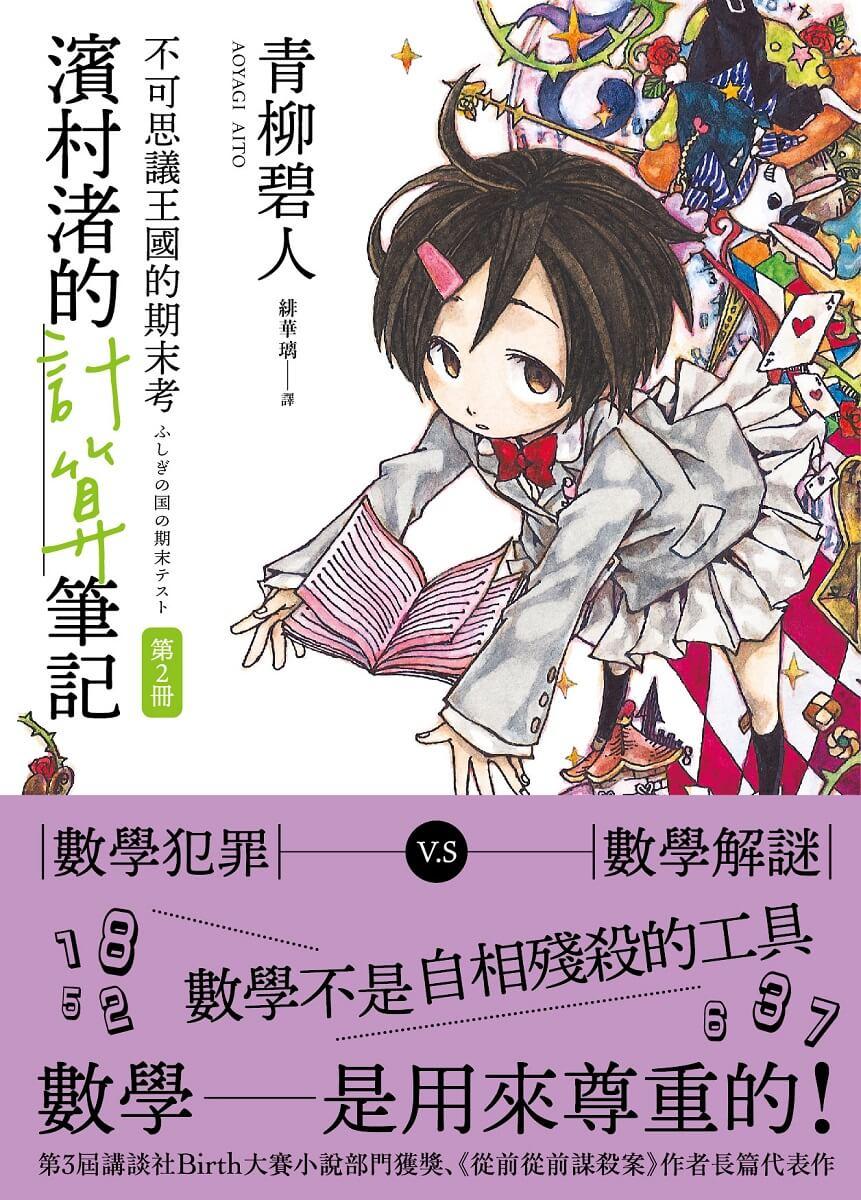 濱村渚的計算筆記 第2冊:不可思議王國的期末考