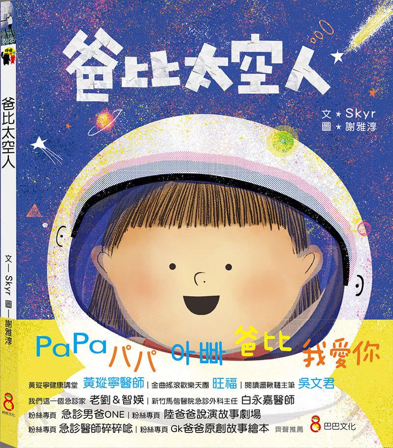爸比太空人