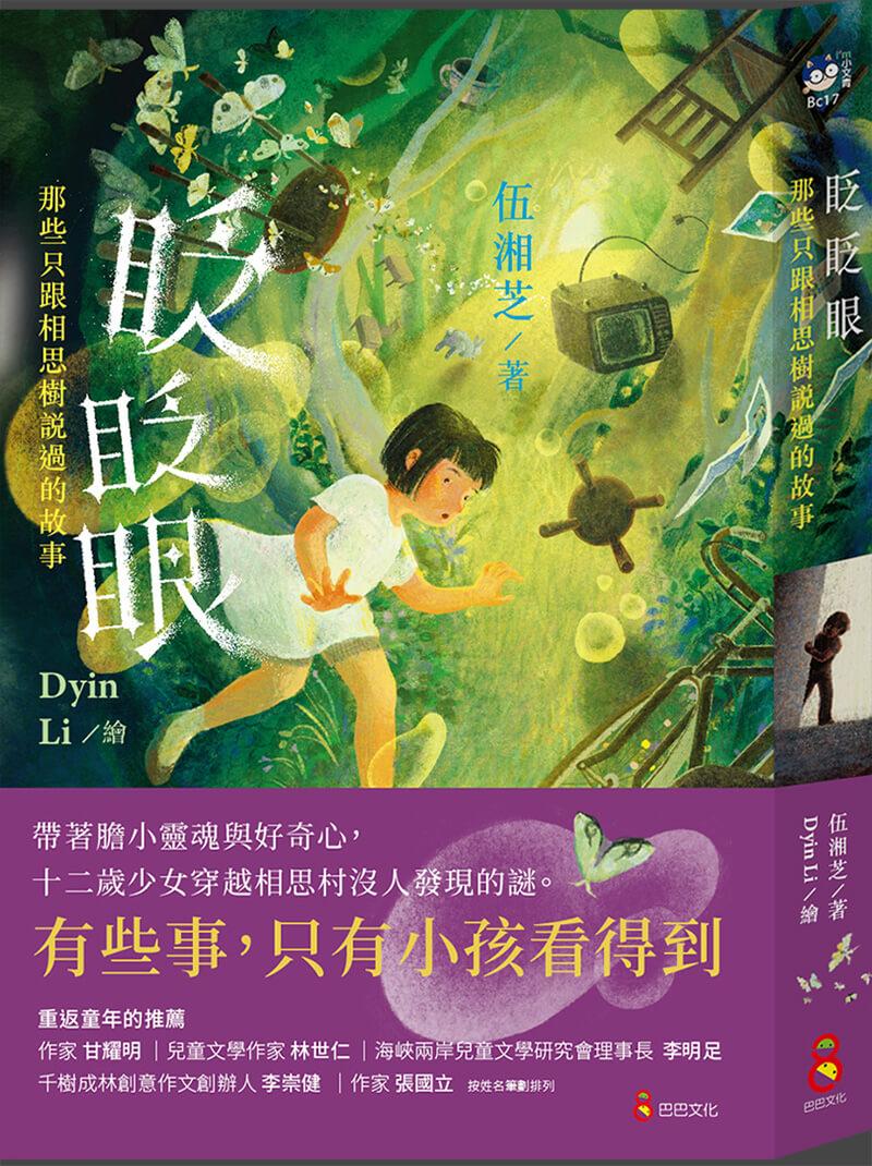 眨眨眼—那些只跟相思樹說過的故事