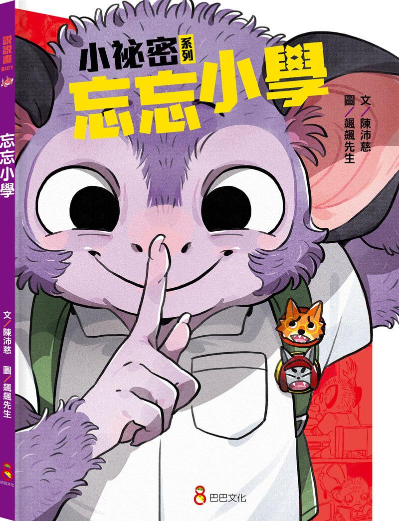 小祕密系列--《忘忘小學》