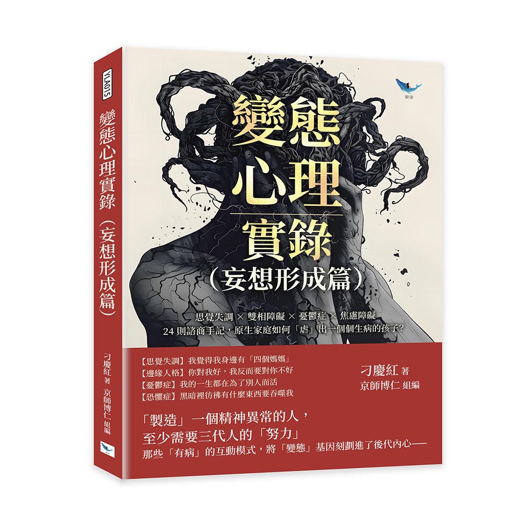 變態心理實錄（妄想形成篇）：思覺失調×雙相障礙×憂鬱症×焦慮障礙，24則諮商手記，原生家庭如何「虐」出一個個生病的孩子？