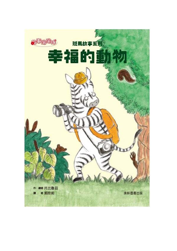 斑馬故事系列：幸福的動物