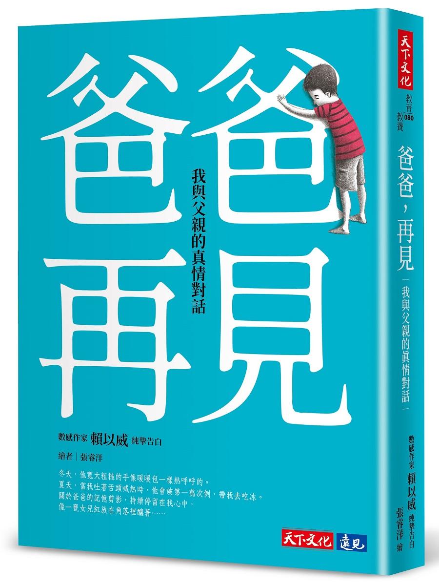 爸爸，再見——我與父親的真情對話