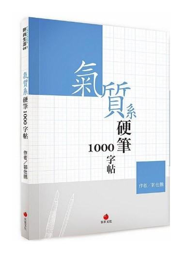 氣質系硬筆1000字帖