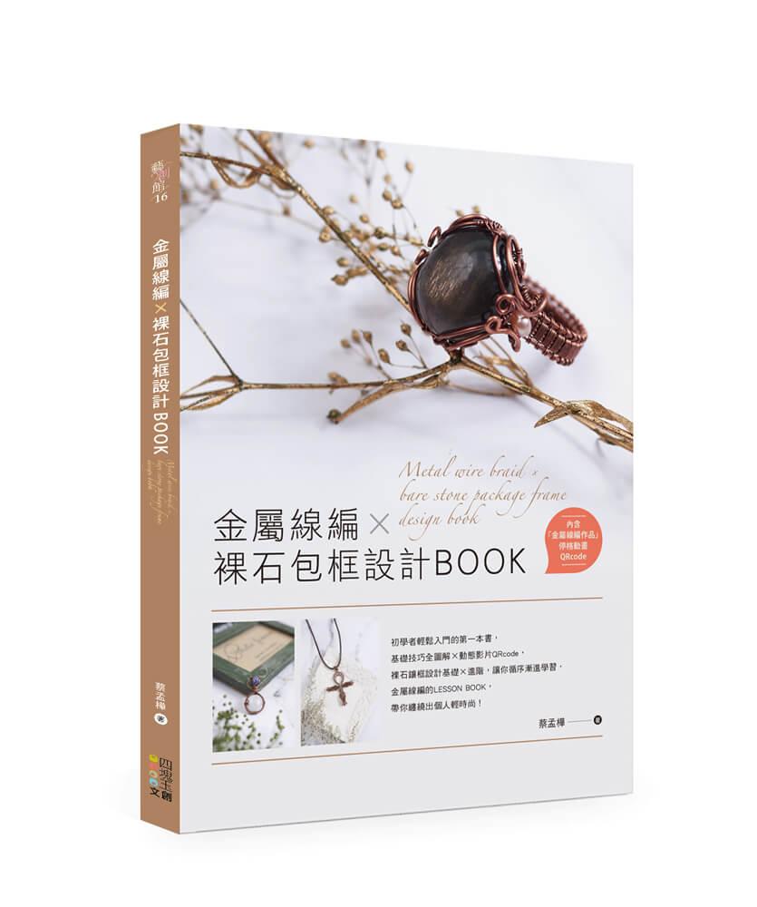 金屬線編X裸石包框設計BOOK
