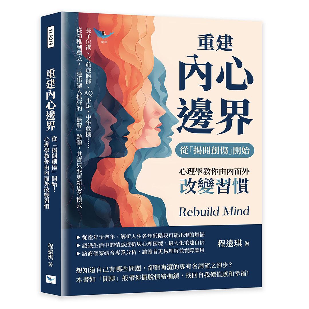 重建內心邊界，從「揭開創傷」開始！心理學教你由內而外改變習慣