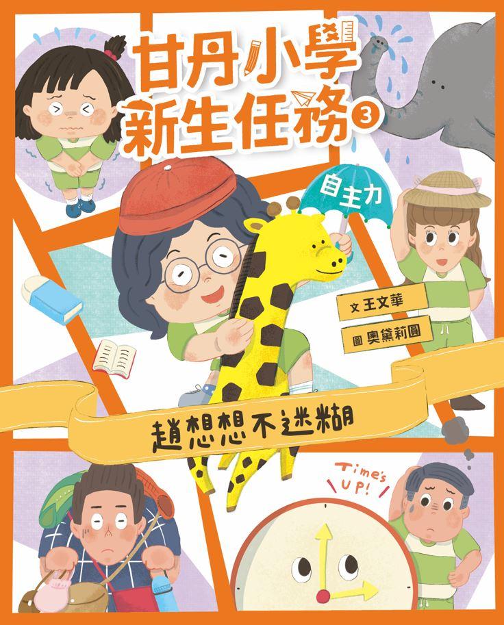甘丹小學新生任務3:趙想想不迷糊【自主力】