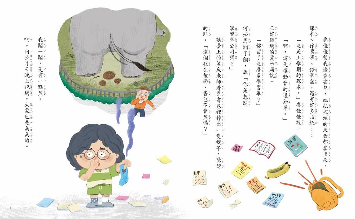 甘丹小學新生任務3:趙想想不迷糊【自主力】