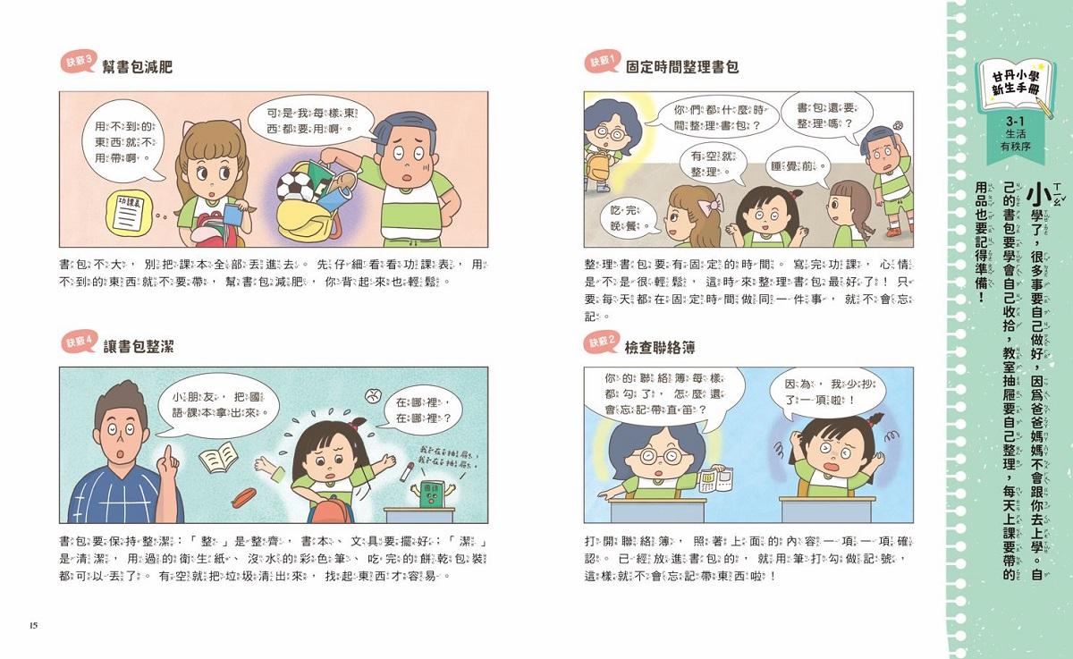 甘丹小學新生任務3:趙想想不迷糊【自主力】