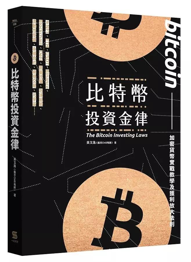 比特幣投資金律：加密貨幣實戰教學及獲利放大法則