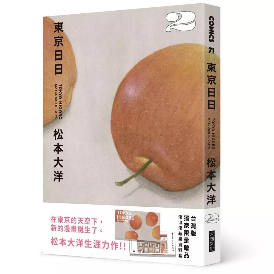 東京日日2 (限量贈品版/附滾滾滾蘋果PP資料套)