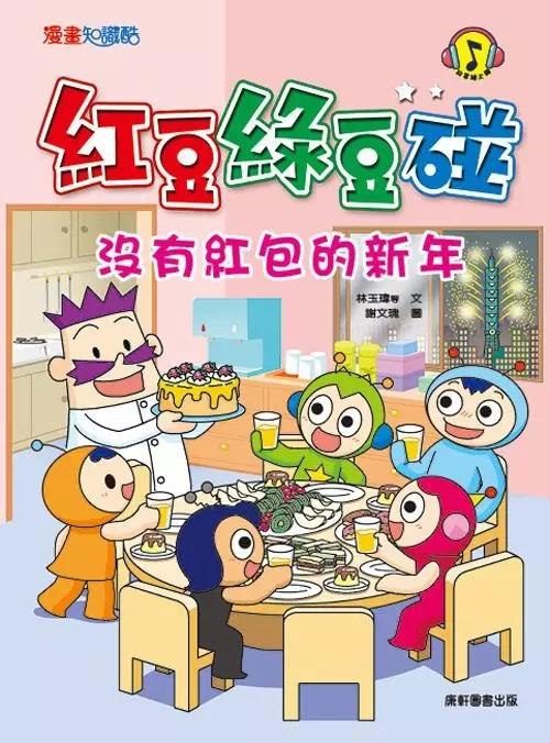 紅豆綠豆碰7：沒有紅包的新年 (新版)