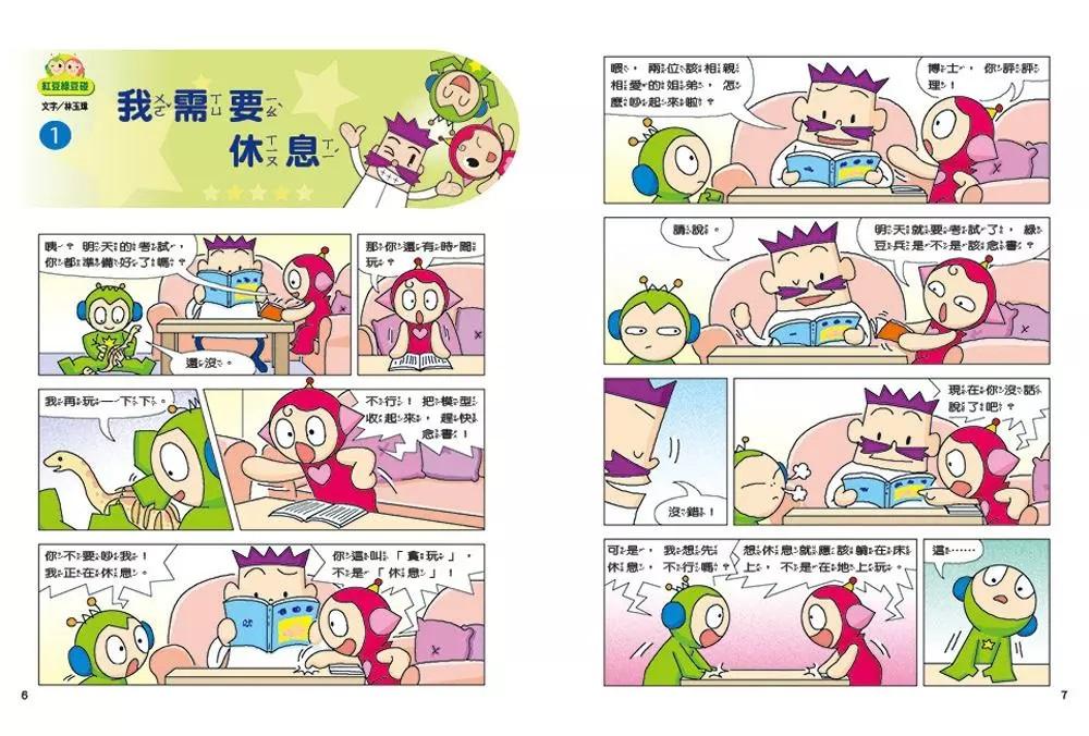 紅豆綠豆碰7:沒有紅包的新年 (新版)