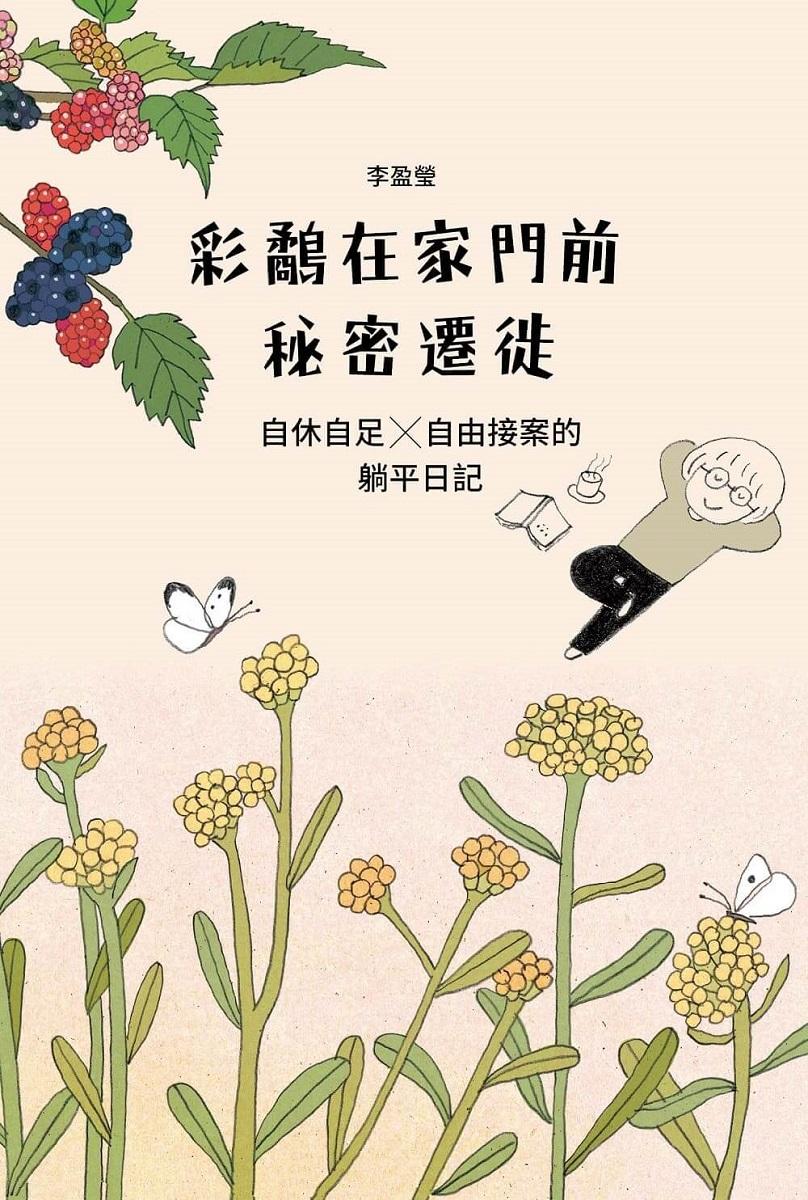 彩鷸在家門前秘密遷徙:自休自足X自由接案的躺平日記