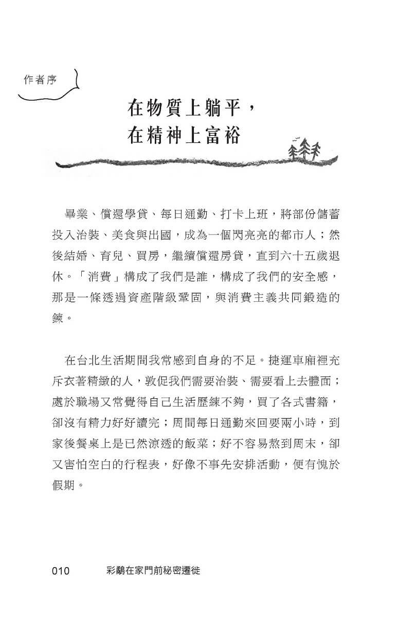 彩鷸在家門前秘密遷徙:自休自足X自由接案的躺平日記