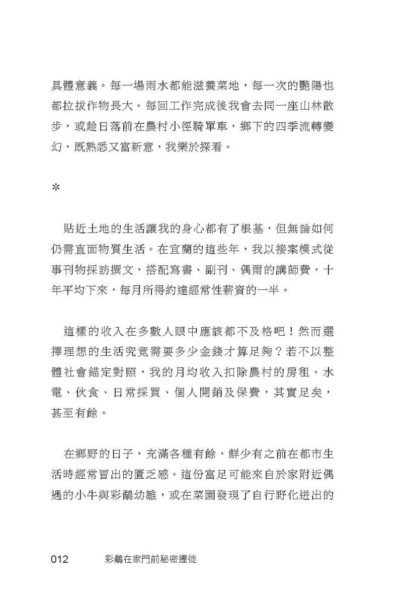 彩鷸在家門前秘密遷徙:自休自足X自由接案的躺平日記