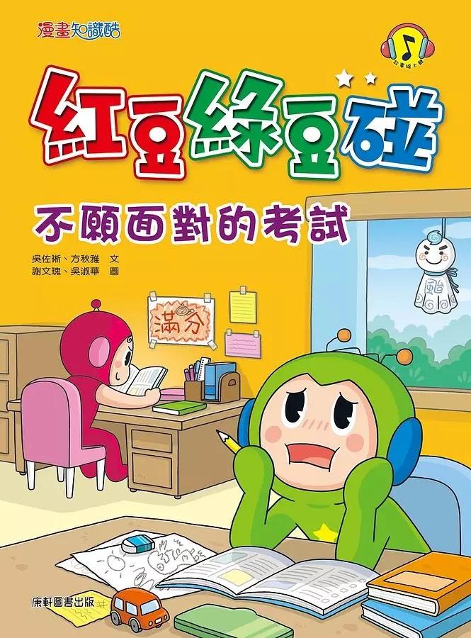 紅豆綠豆碰9：不願面對的考試