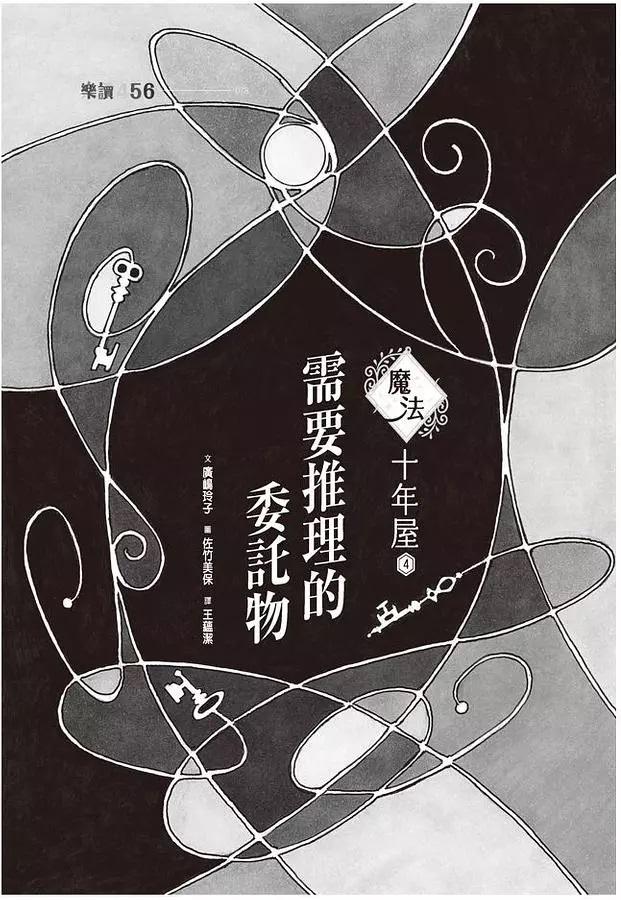魔法十年屋 4:需要推理的委託物