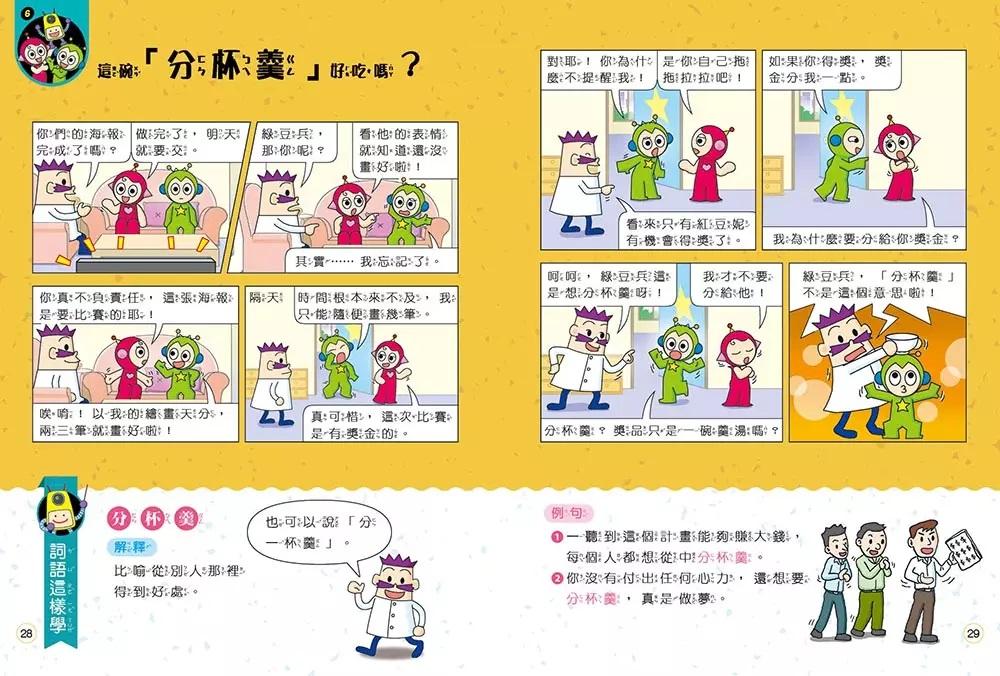 跟紅豆妮綠豆兵學詞語 2