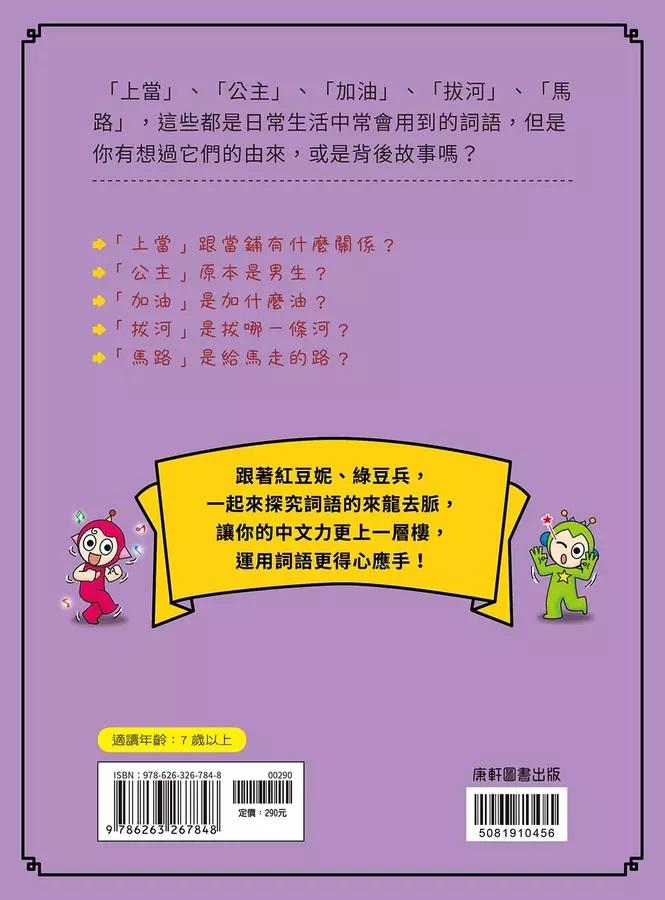 跟紅豆妮綠豆兵學詞語 2