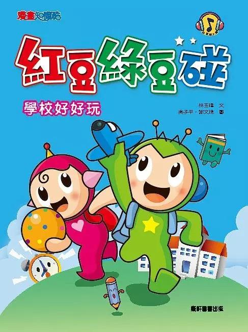 紅豆綠豆碰1；學校好好玩 (新版)