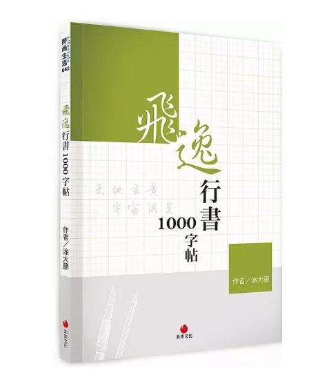 飛逸行書1000字帖