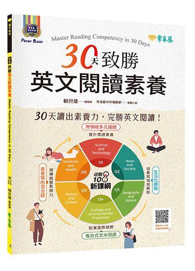 30天致勝英文閱讀素養