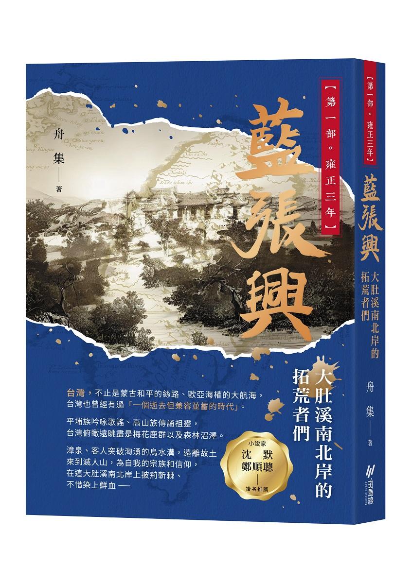 藍張興：大肚溪南北岸的拓荒者們（第一部　雍正三年）