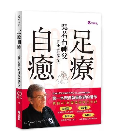 足療自癒：吳若石神父足部反射健康法