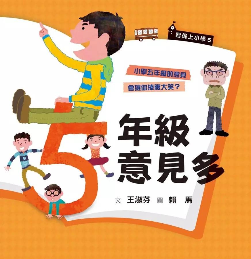 君偉上小學 5:五年級意見多 (30週年暢銷紀念版)