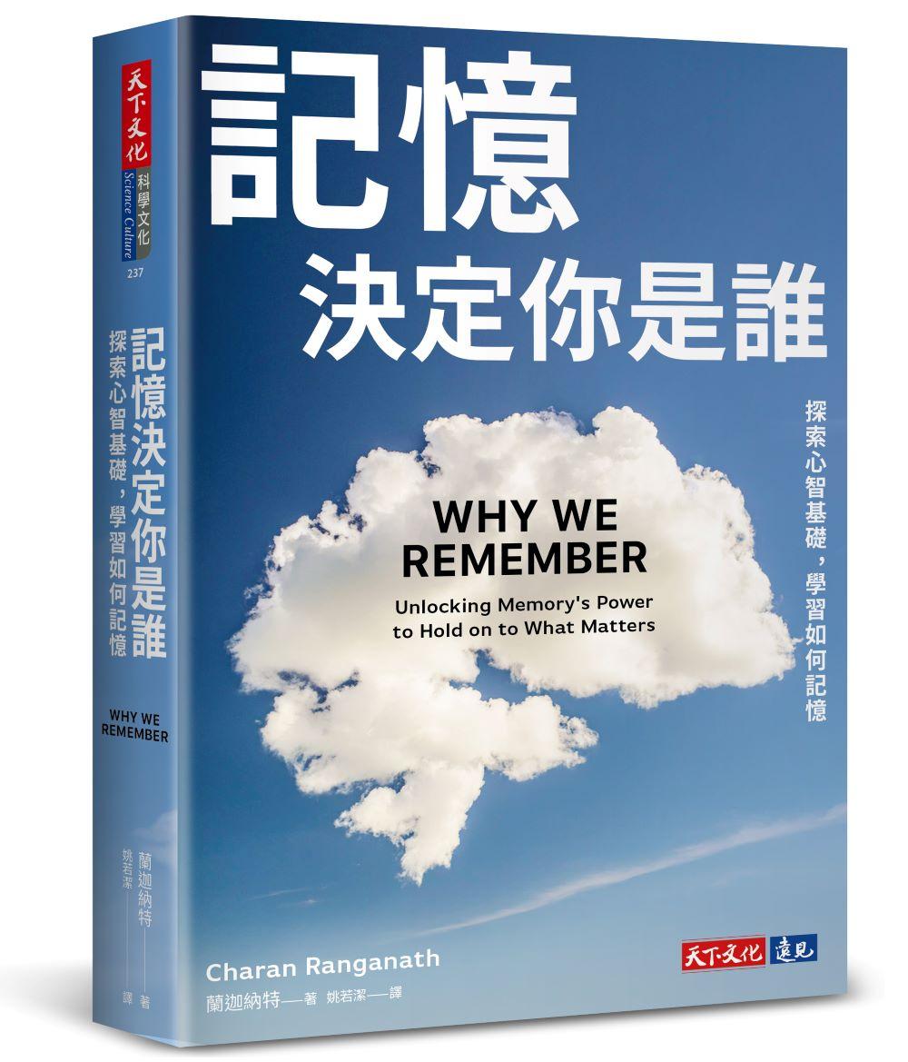 記憶決定你是誰：探索心智基礎，學習如何記憶