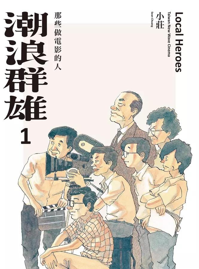 潮浪群雄 1:那些做電影的人