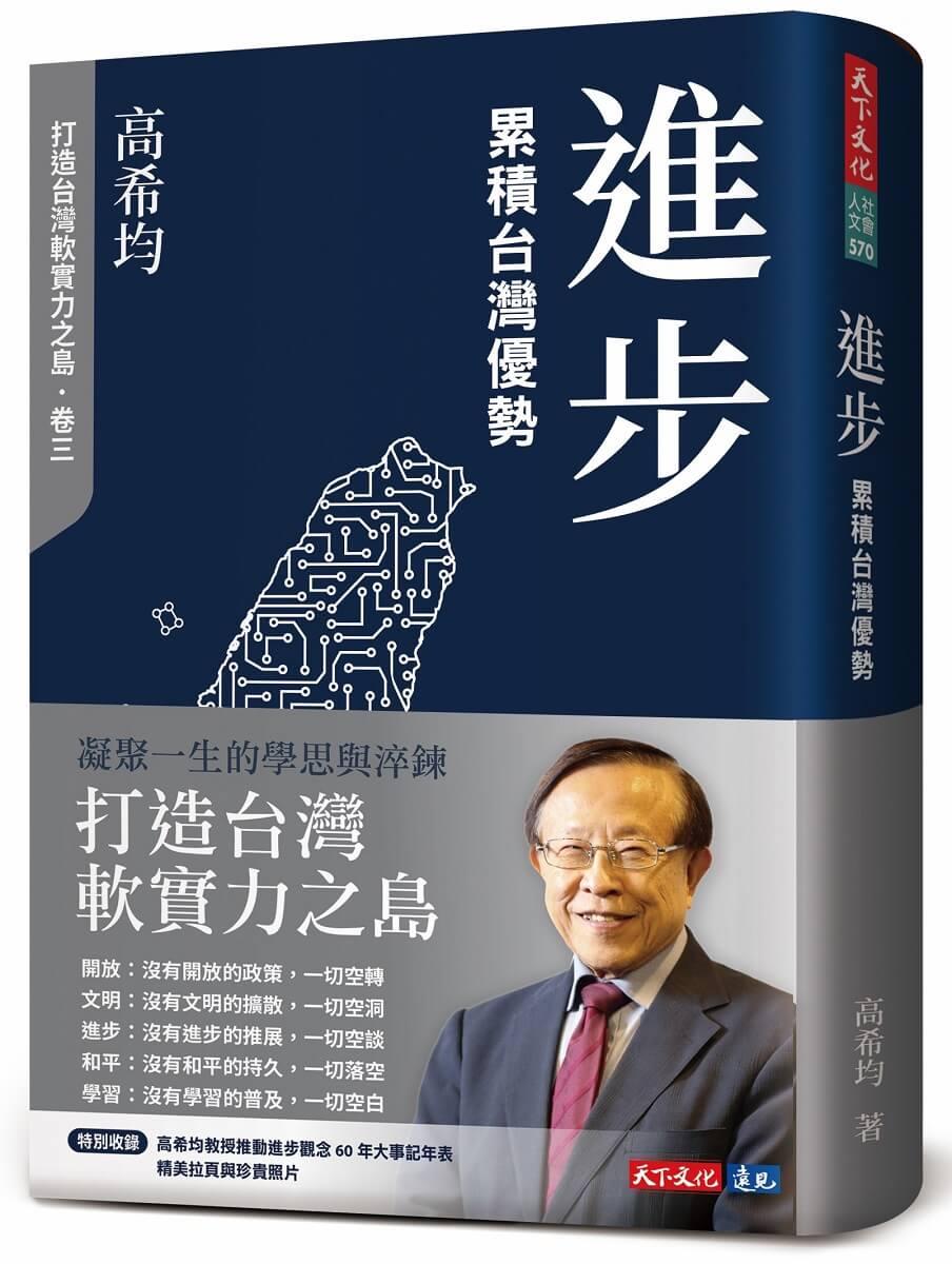 進步：累積台灣優勢(修訂版)